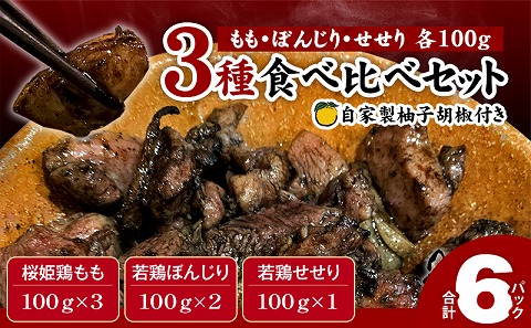 ≪宮崎県炭火焼≫ もも・ぼんじり・せせり6パックセット (自家製柚子胡椒1P付き)