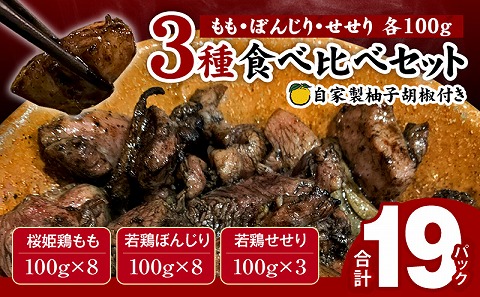 ≪宮崎県炭火焼≫ もも・ぼんじり・せせり19パックセット (自家製柚子胡椒3P付き)