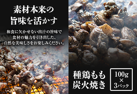 ＜宮崎名物＞熟成鶏肉炭火焼き3種セット 合計8パック |鶏肉 鶏 鳥肉 鳥 肉 国産 若鶏 若鳥 種鶏もも 炭火焼き 肩肉 ハラミ