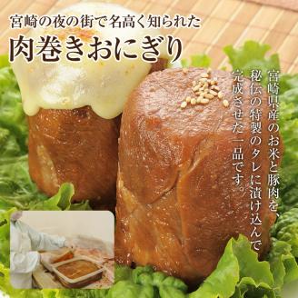 【3回定期便】宮崎肉巻きおにぎり(120g×12個) 宮崎県産 宮崎名物 冷凍