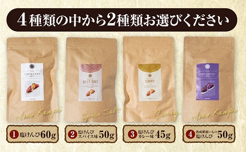 熟成さつまいもの芋けんぴ選べる２種セット