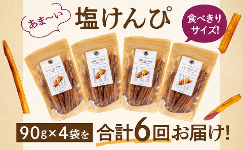 【定期便・全6回】熟成さつまいもの塩けんぴ　1回当たり90g×4袋