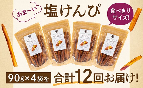 【定期便・全12回】熟成さつまいもの塩けんぴ　1回当たり90g×4袋