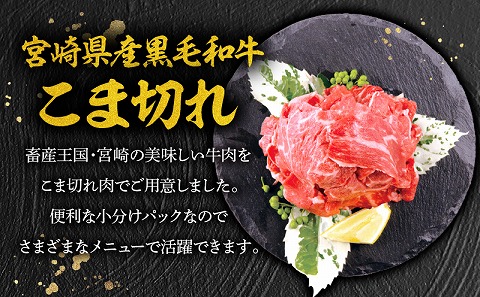 宮崎牛ウデスライス400g×2 宮崎県産黒毛和牛こま切れ100g×2