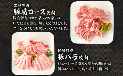 宮崎県産 豚肩ロース・豚バラ 黒毛和牛 肩ロース・ウデ 焼肉 各300g×1 合計1.2kg