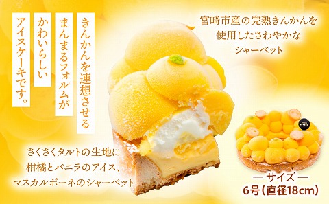 【江森宏之シェフ考案】宮崎市産きんかんのアイスケーキ