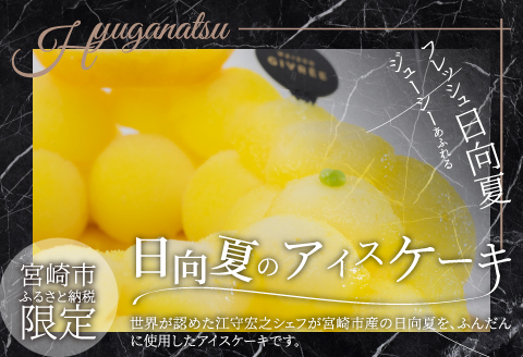 《先行予約》2023年8月発送【江森宏之シェフ作】宮崎市産日向夏のアイスケーキ 期間・数量限定