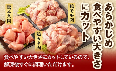 宮崎県産若鶏　モモ肉　ムネ肉　カタ肉の3種セット（総重量3キロ）小分け・カット済・真空冷凍 |鶏肉 鶏 鳥肉 鳥 肉 国産 若鶏 若鳥 もも肉 ムネ肉 カタ肉