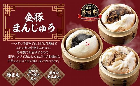 【定期便 全2回】金豚まんじゅうセット（宮崎牛すき焼きまん3個・自慢の豚まん3個・黒ゴマあんまん3個）