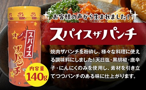 ［焼肉ザパンチ・スパイスザパンチ・粗挽き濃い塩こしょう］3点セット