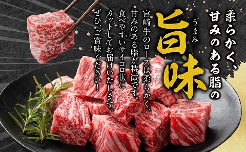 宮崎牛ロースサイコロステーキ 500g