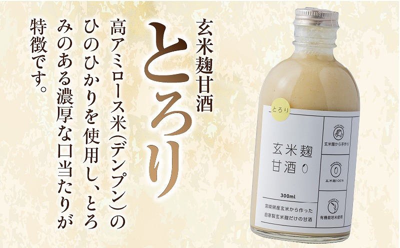 玄米麹甘酒 とろり と さらり