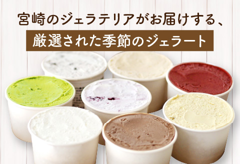 季節のおすすめ ジェラート 8種 セット 120ml×8個