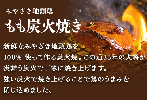 みやざき地頭鶏 炭火&しゅうまい セット(もも炭火焼165g/しゅうまい×4) |鶏肉 鶏 鳥肉 鳥 肉 国産 みやざき地頭鶏 もも炭火焼 和風点心 鶏鳴 地鶏しゅうまい