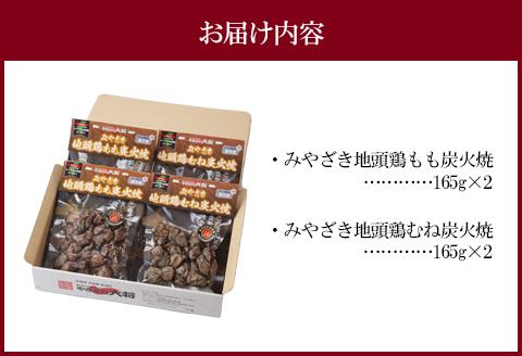 みやざき地頭鶏 炭火焼ギフトセット 計660g (もも炭火焼330g/ むね炭火焼330g) |鶏肉 鶏 鳥肉 鳥 肉 国産 みやざき地頭鶏 もも炭火焼 むね炭火焼