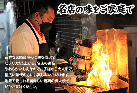 宮崎「小料理ひゅう」県産若鶏炭火焼き3種 計1.08kg