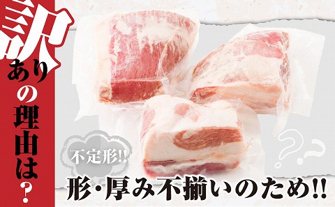 訳あり　宮崎県産 豚バラブロック1kg
