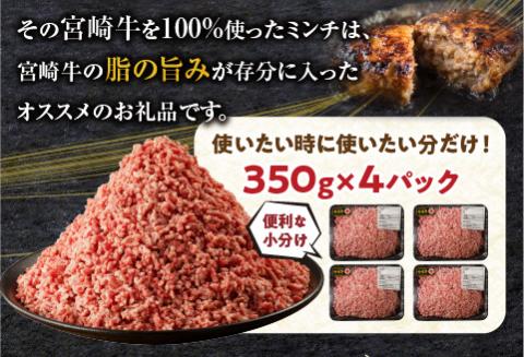 宮崎牛100% ミンチ1.4kg