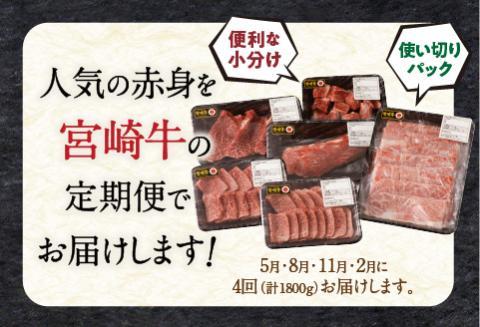 宮崎牛 ヘルシー赤身定期便 全4回 ステーキ スライス 焼肉