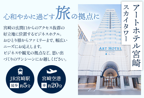 アートホテル宮崎 スカイタワー 施設利用券 （10,000円分）