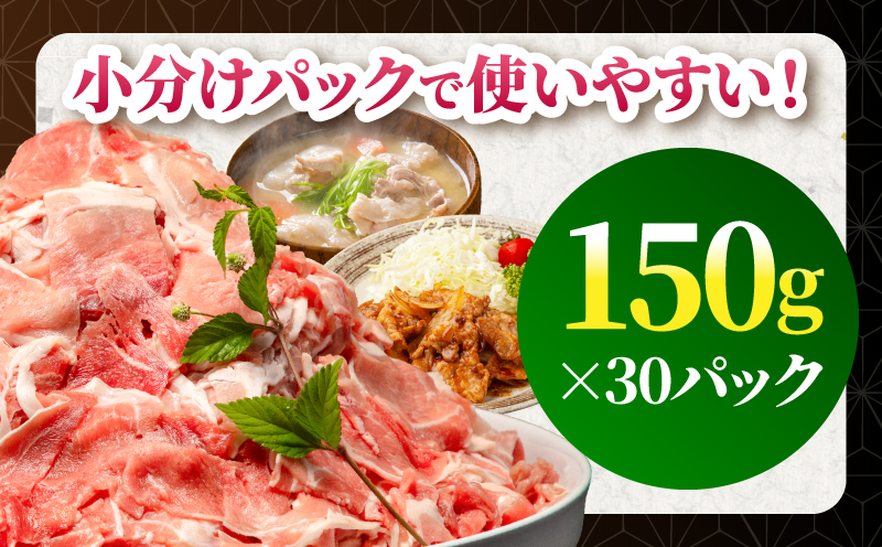 宮崎県産 豚肉切り落とし 合計4.5kg(150g×30パック) 豚肉 切り落とし 小分け