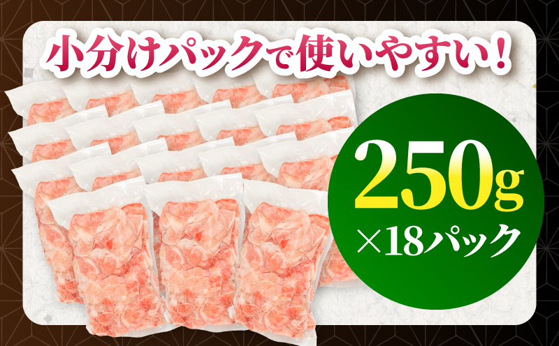 【5回定期便】宮崎県産 豚肉切り落とし 合計4.5kg(250g×18パック) 豚肉 ポーク 宮崎県産 畜産 お肉 肉 モモ モモ肉 ウデ肉 切り落とし 生姜焼き 豚汁 小分け