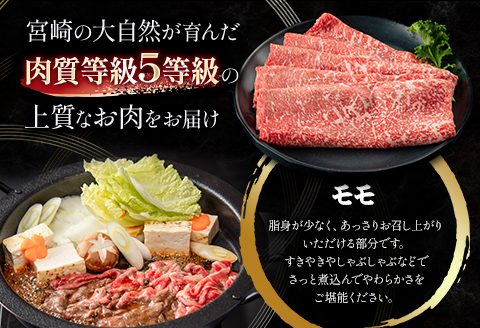 5等級 宮崎牛 モモ すき焼き用 400g