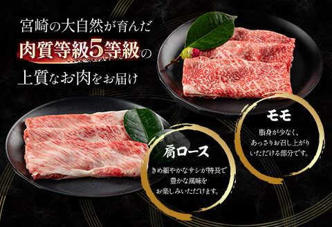 5等級 宮崎牛 肩ロース モモ すき焼き・しゃぶしゃぶ用 各230g 合計460g