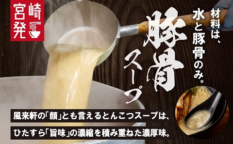 宮崎とんこつ風来軒（常温生麺）2食入×4袋