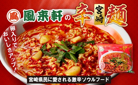 宮崎とんこつ風来軒 詰め合わせ（とんこつラーメン・宮崎辛麺（常温生麺）各2食、辛子高菜1袋）