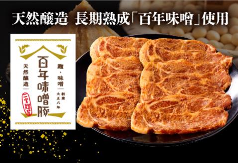 宮崎県産 百年味噌豚