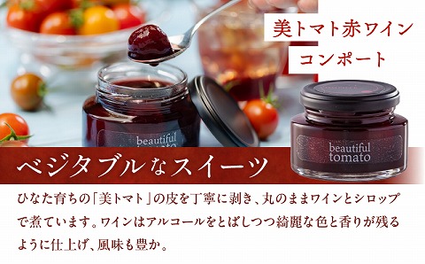 美トマトのワイン煮セット ギフト 赤ワインコンポート 白ワインジュレ