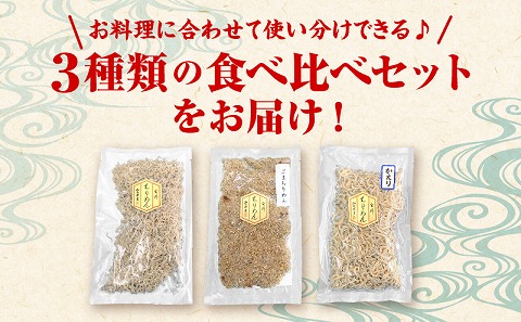 宮崎県産日向灘獲れちりめん食べ比べセット