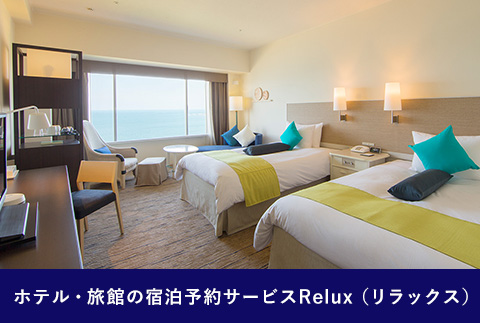 Relux旅行クーポンで宮崎市内の宿に泊まろう（15,000円相当を寄附より1ヶ月後に発行）