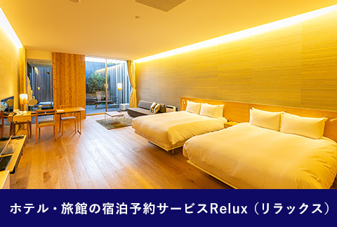 Relux旅行クーポンで宮崎市内の宿に泊まろう（30,000円相当を寄附より1ヶ月後に発行）