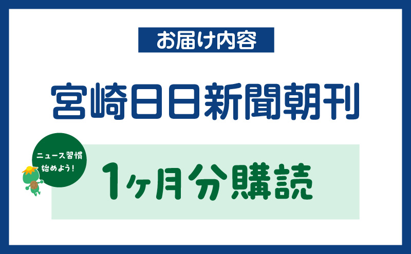 宮崎日日新聞 1ヶ月分 新聞 情報 ニュース