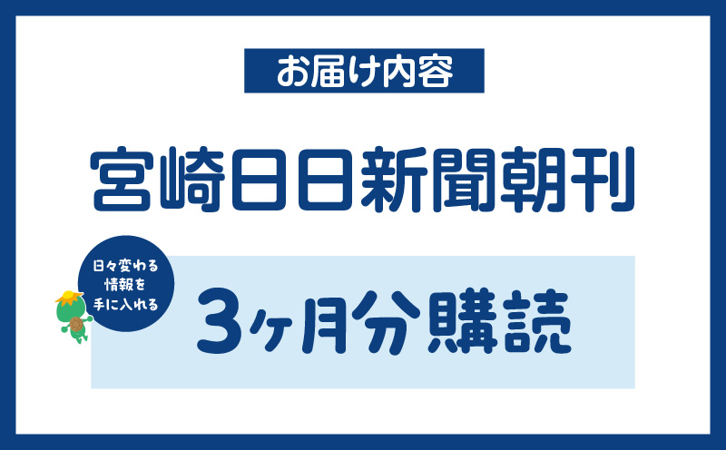 宮崎日日新聞 3ヶ月分 新聞 情報 ニュース