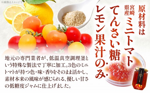 ミニトマトジャム 150g入り×3本セット