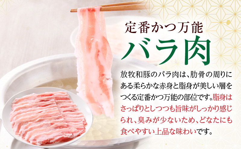 《放牧和豚》バラスライス しゃぶしゃぶ用 300g 豚肉 バラ しゃぶしゃぶ