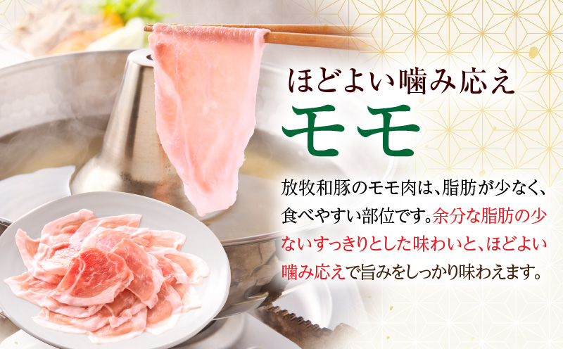 《放牧和豚》モモ薄霧スライス しゃぶしゃぶ用 300g 豚 豚肉 肉 モモ肉 モモ スライス 薄切り 薄霧 しゃぶしゃぶ 冷しゃぶ