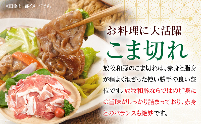 《放牧和豚》こま切れ 500g 豚肉 煮込み 丼