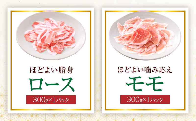 《放牧和豚》しゃぶしゃぶ用スライス3種セット 合計900g 豚 ロース バラスライス モモ肉