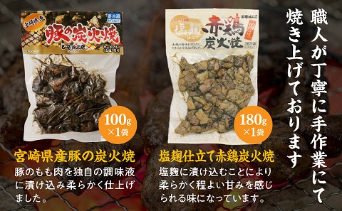 宮崎名物炭火焼食べ比べセット