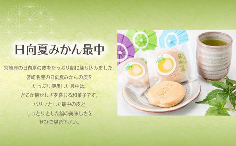 宮崎てげうまスイーツ詰め合わせ(日向夏みかん最中10個、焼き立てチーズ饅頭10個)