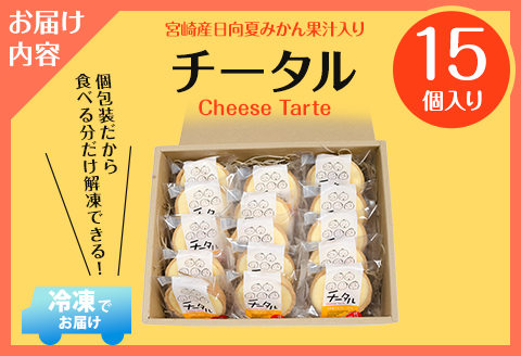 チータル 15個入