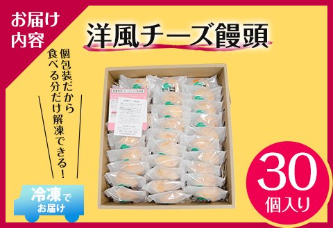 洋風チーズ饅頭 〈30個入り〉