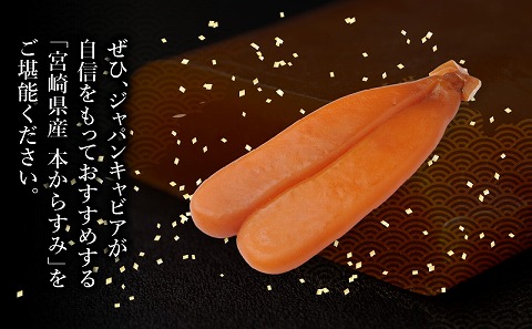 宮崎県産本からすみ 約300g