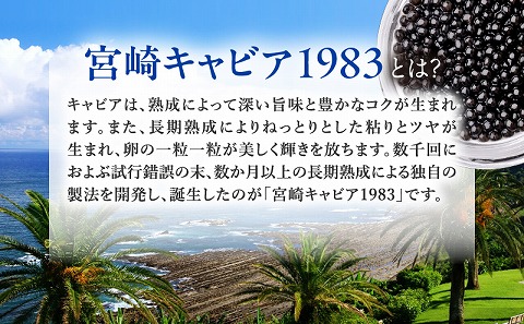 宮崎キャビア1983 SUSHI (20g)