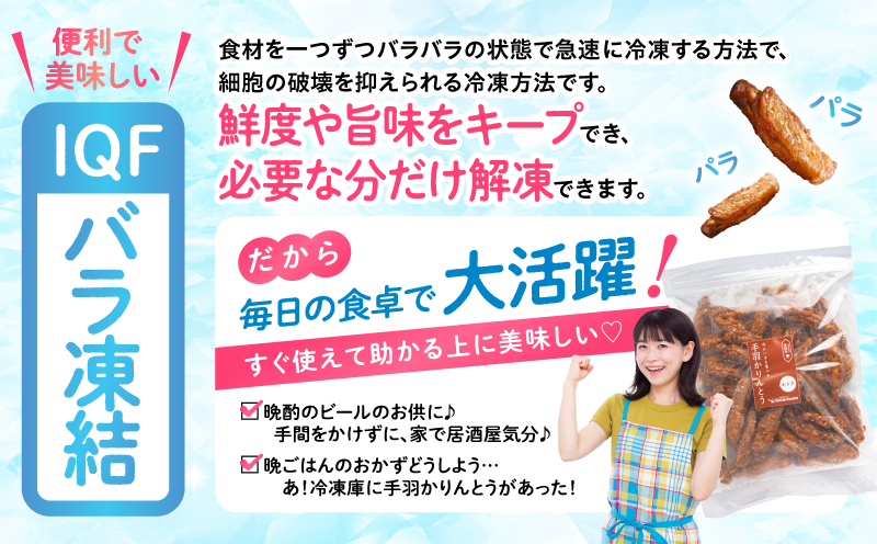 手羽かりんとう 500g×3パック 鶏肉 唐揚げ 手羽