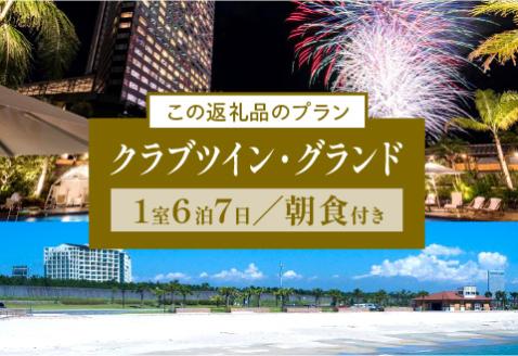 《2025年1月発券》【1週間滞在プラン・朝食付き】ペア宿泊券　クラブツイン・グランド